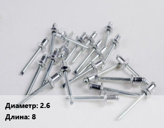 Заклепка 2.6х8, шт, по запросу цена от 12.16 ₼ / шт, где купить, условия доставки в Баку и Бакинская области
